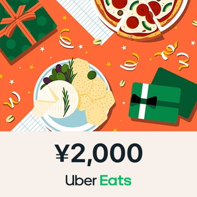 【おこもりステイ】Uber Eats ギフトカード ２０００円プレゼント！